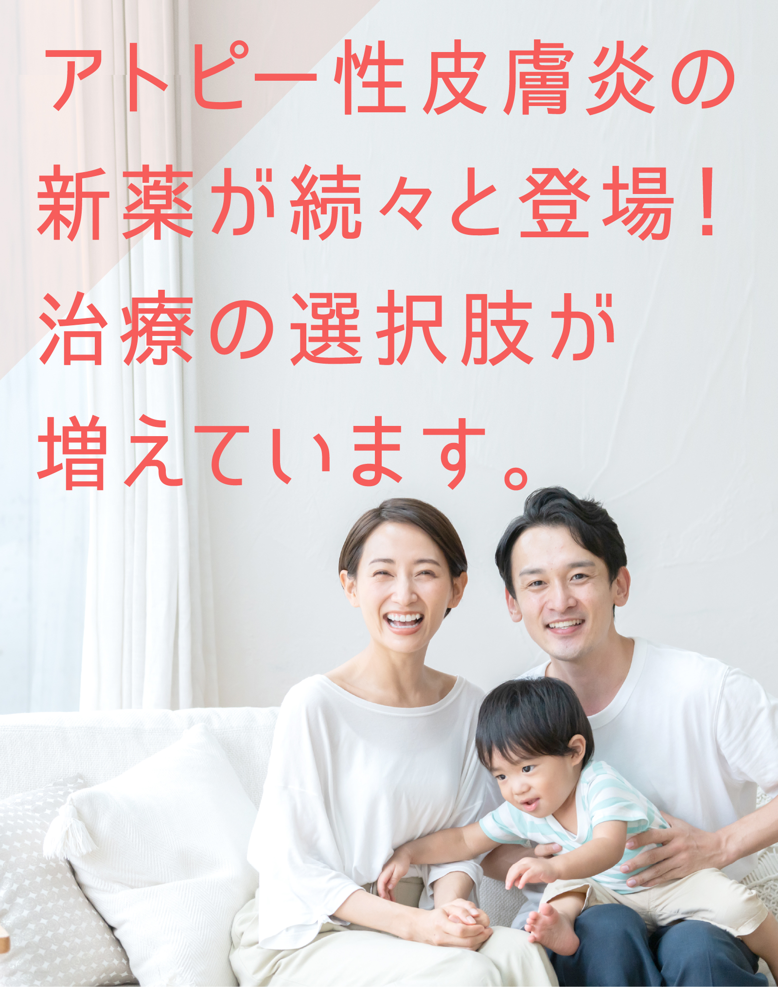 アトピー性皮膚炎の新薬が続々と登場！治療の選択肢が増えています。