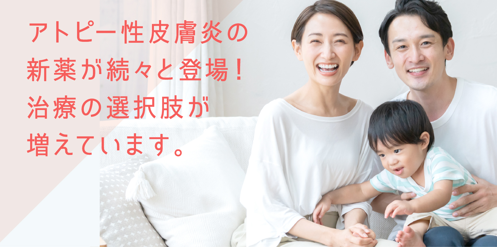 アトピー性皮膚炎の新薬が続々と登場！治療の選択肢が増えています。
