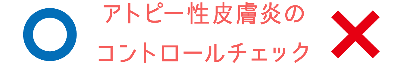 アトピー性皮膚炎のコントロールチェック