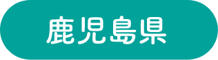 鹿児島県