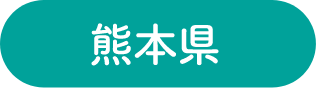 熊本県