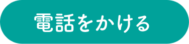 電話をかける