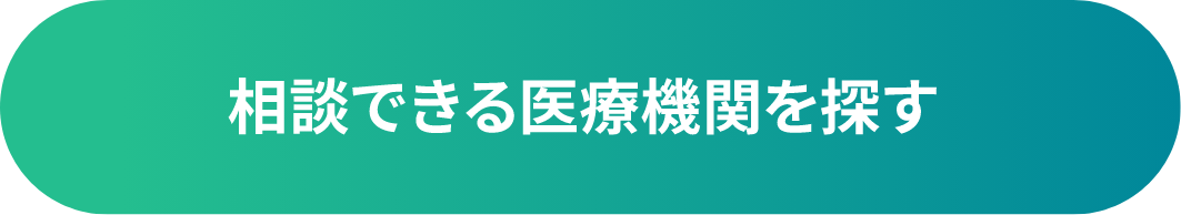 相談できる医療機関を探す