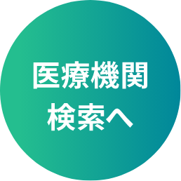医療機関検索へ