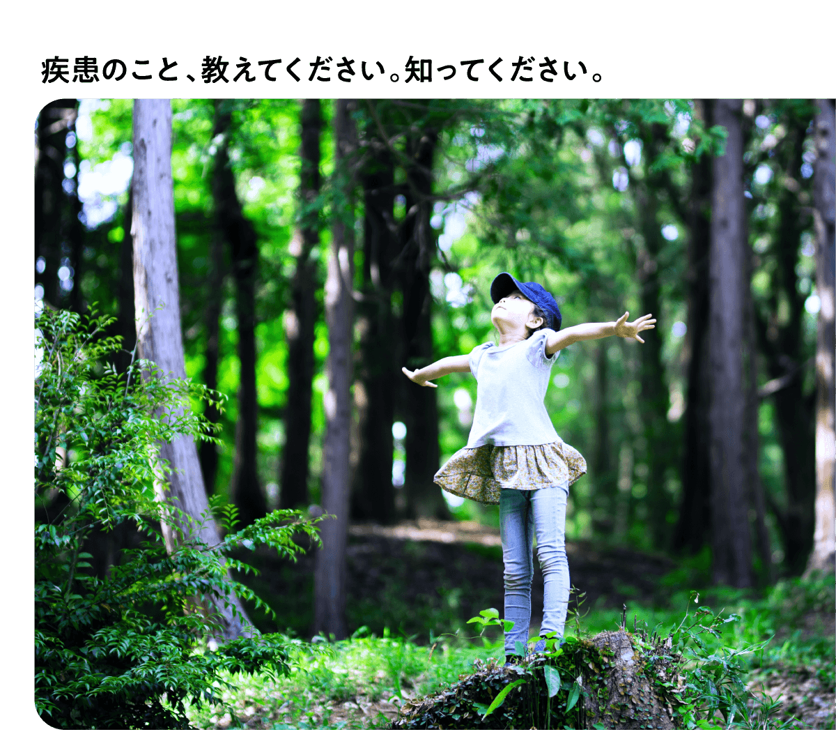 疾患のこと、教えてください。知ってください。