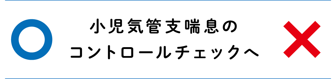 小児気管支喘息のコントロールチェックへ