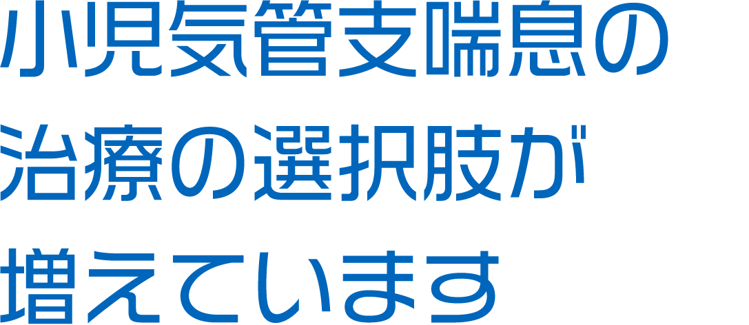 小児気管支喘息の治療の選択肢が増えています