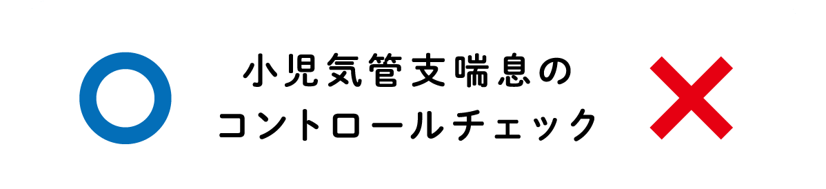 小児気管支喘息のコントロールチェック
